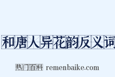 和唐人异花韵反义词是什么意思的图片